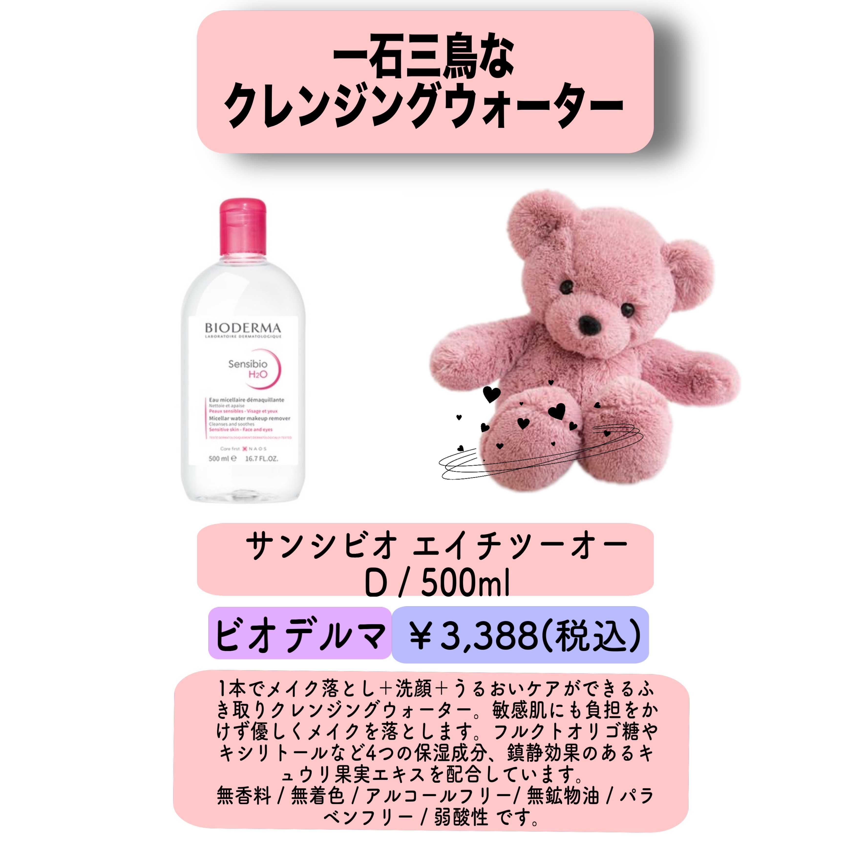 サンシビオ エイチツーオー D/ビオデルマ/クレンジングウォーターを使ったクチコミ（1枚目）