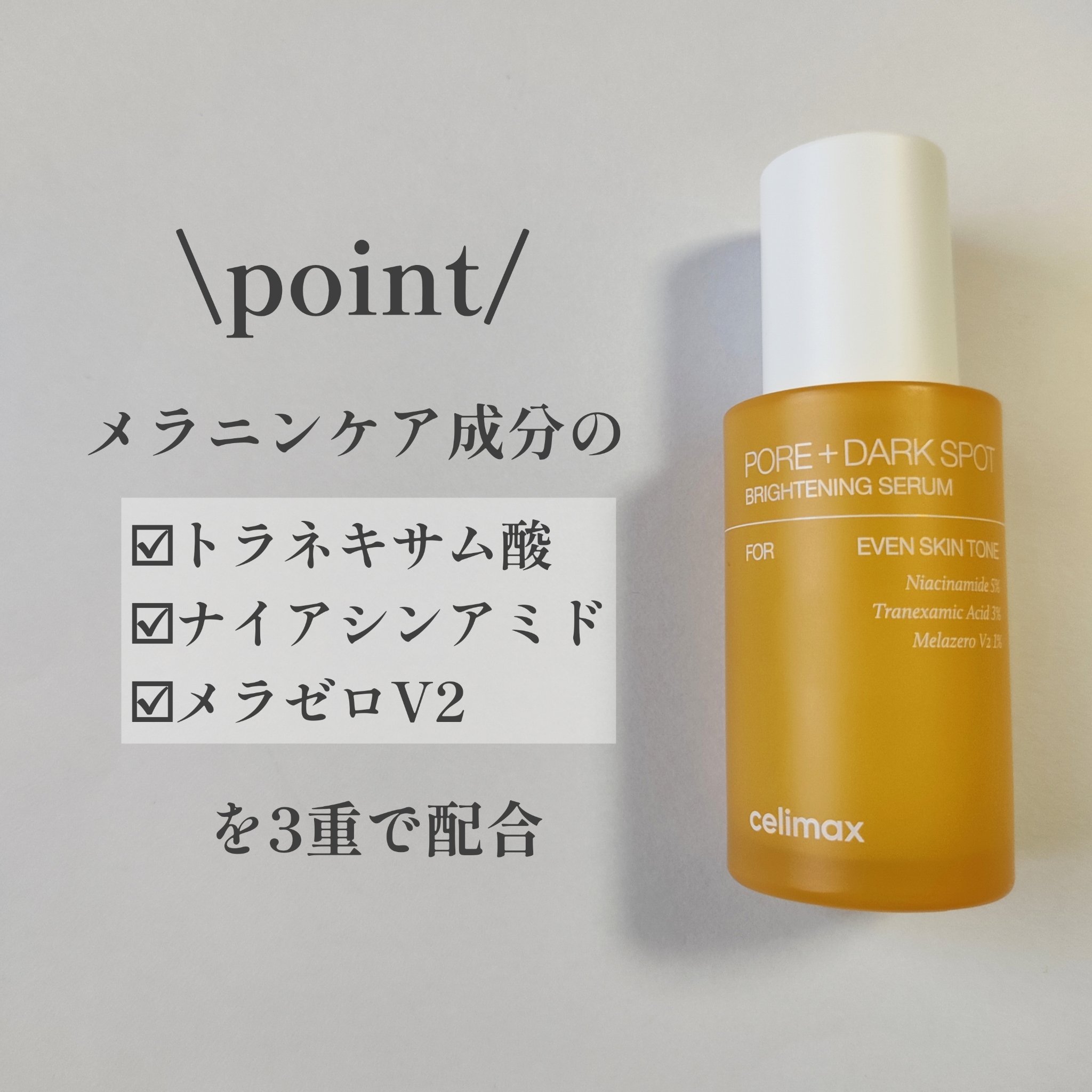 ポア ブライトニング シミケアセラム/celimax/美容液を使ったクチコミ（3枚目）