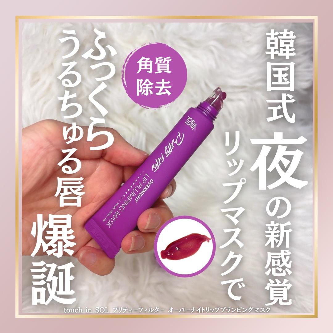 プリティフィルターオーバーナイトリッププランピングマスク/touch in SOL /リップマスクを使ったクチコミ（1枚目）
