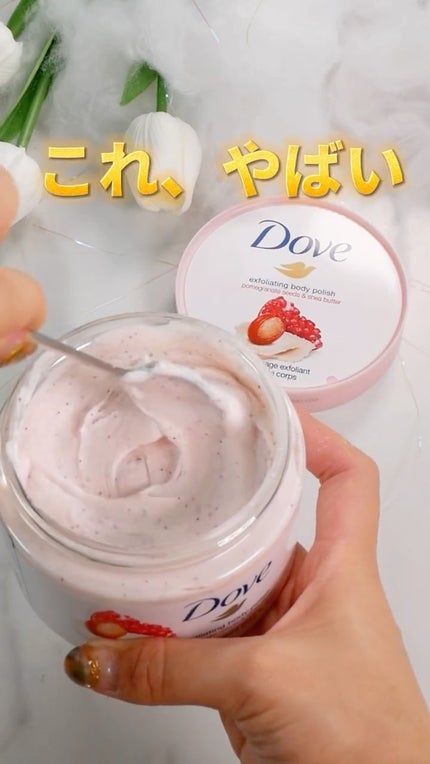 ダヴ ふわとろクリーミースクラブ ザクロ&シアバター/ダヴ/ボディスクラブを使ったクチコミ(1枚目)