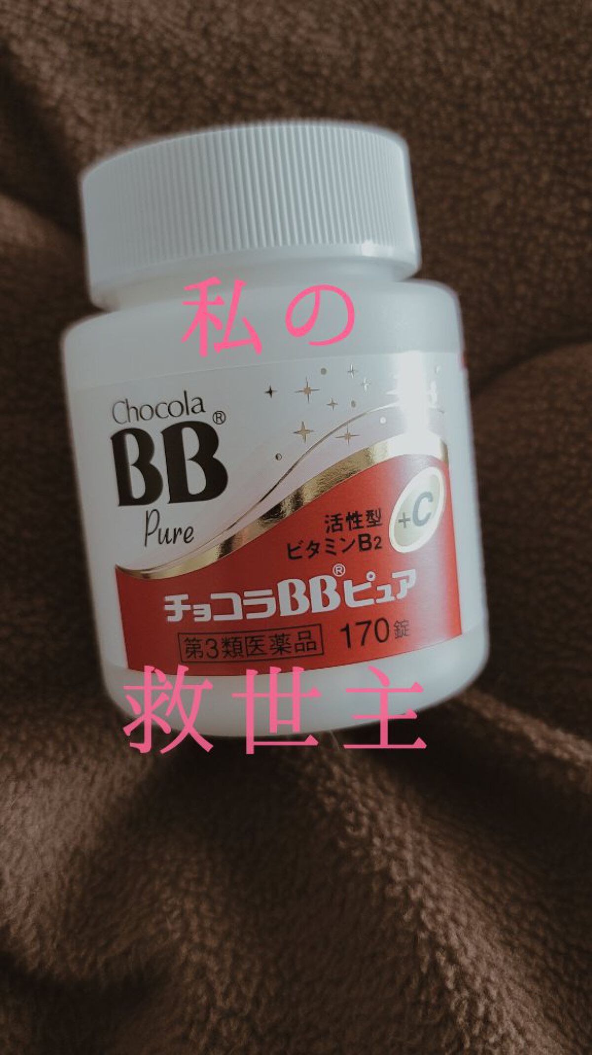 チョコラBBピュア (医薬品)/チョコラBB/その他を使ったクチコミ（1枚目）