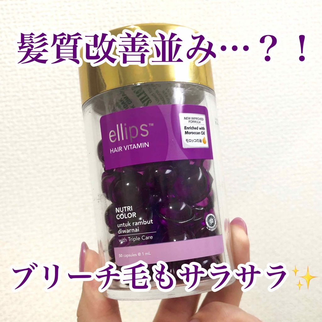 ヘアーオイル【ニュートリカラー】/ellips/ヘアオイルを使ったクチコミ(1枚目)
