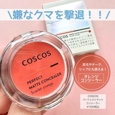 COSCOS パーフェクトマットコンシーラー スカーレットオレンジのクチコミ「\あのオレンジコンシーラーリニューアル🧡/

COSCOSさんがリブランドして、商品が続々とリ.....」（1枚目）