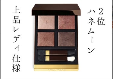 アイ カラー クォード/TOM FORD BEAUTY/アイシャドウパレットを使ったクチコミ（3枚目）