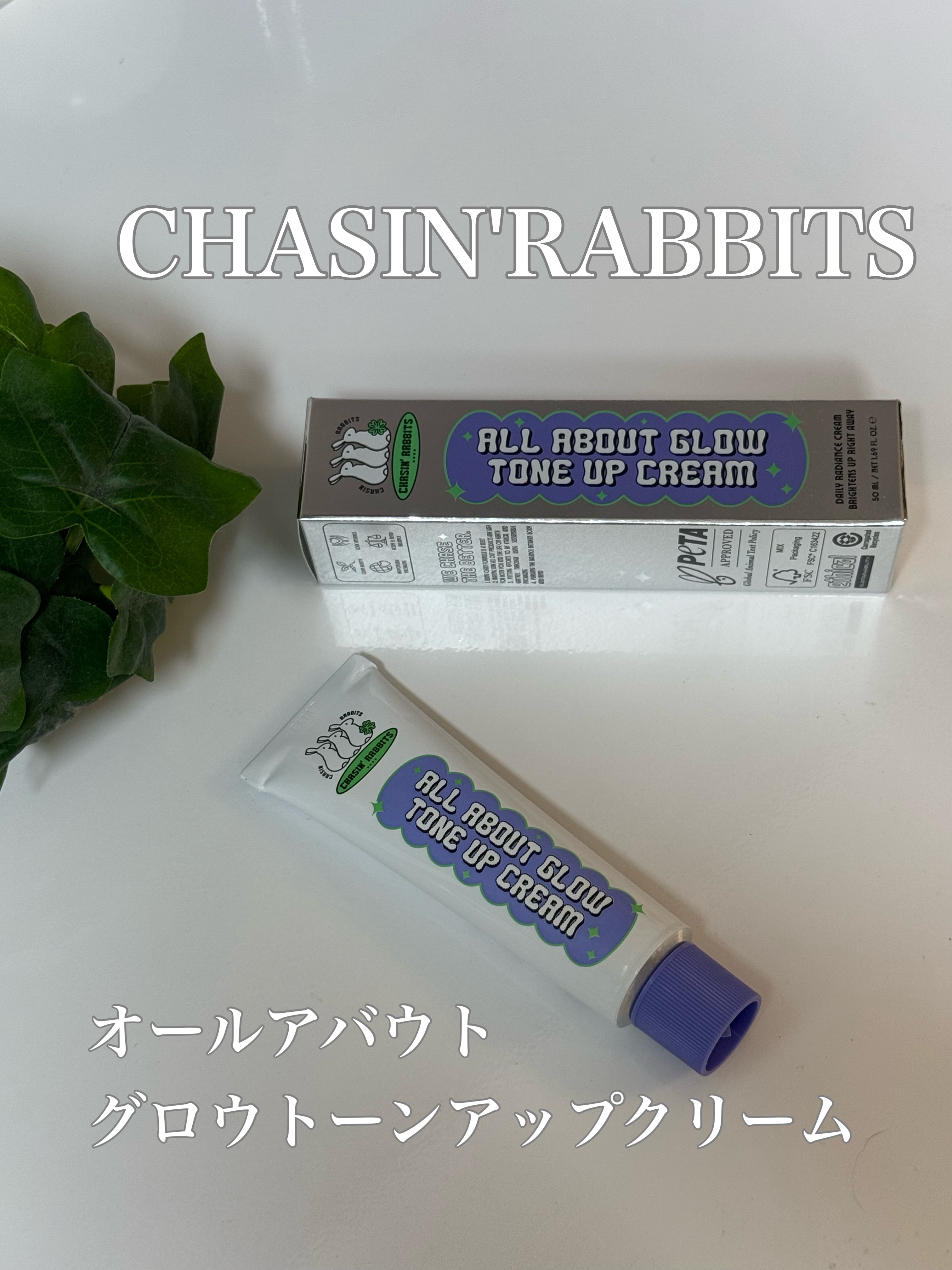 「CHASIN' RABBITS」のオールアバウトグロウトーンアップクリームをお試しさせていただきました🤍

ナイアシンアミドとホワイトフラワーコンプレックスを配合し、肌を明るくトーンアップ✨


顔はもちろん、肘や膝にも使えて便利！

