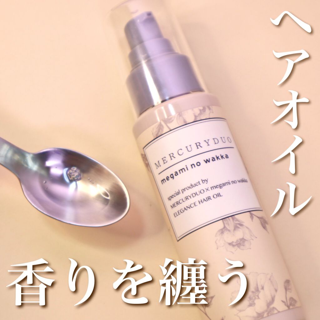 MERCURYDUO by megami no wakka ELEGANCE HAIR OIL/R&/ヘアオイルを使ったクチコミ（1枚目）