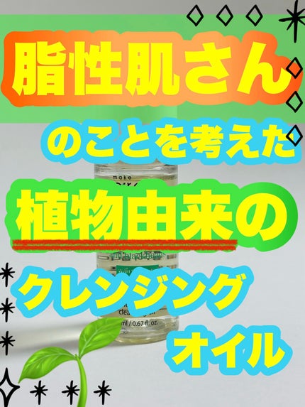 セーフミー リリーフモイスチャー クレンジングオイル/make prem/オイルクレンジングを使ったクチコミ(1枚目)