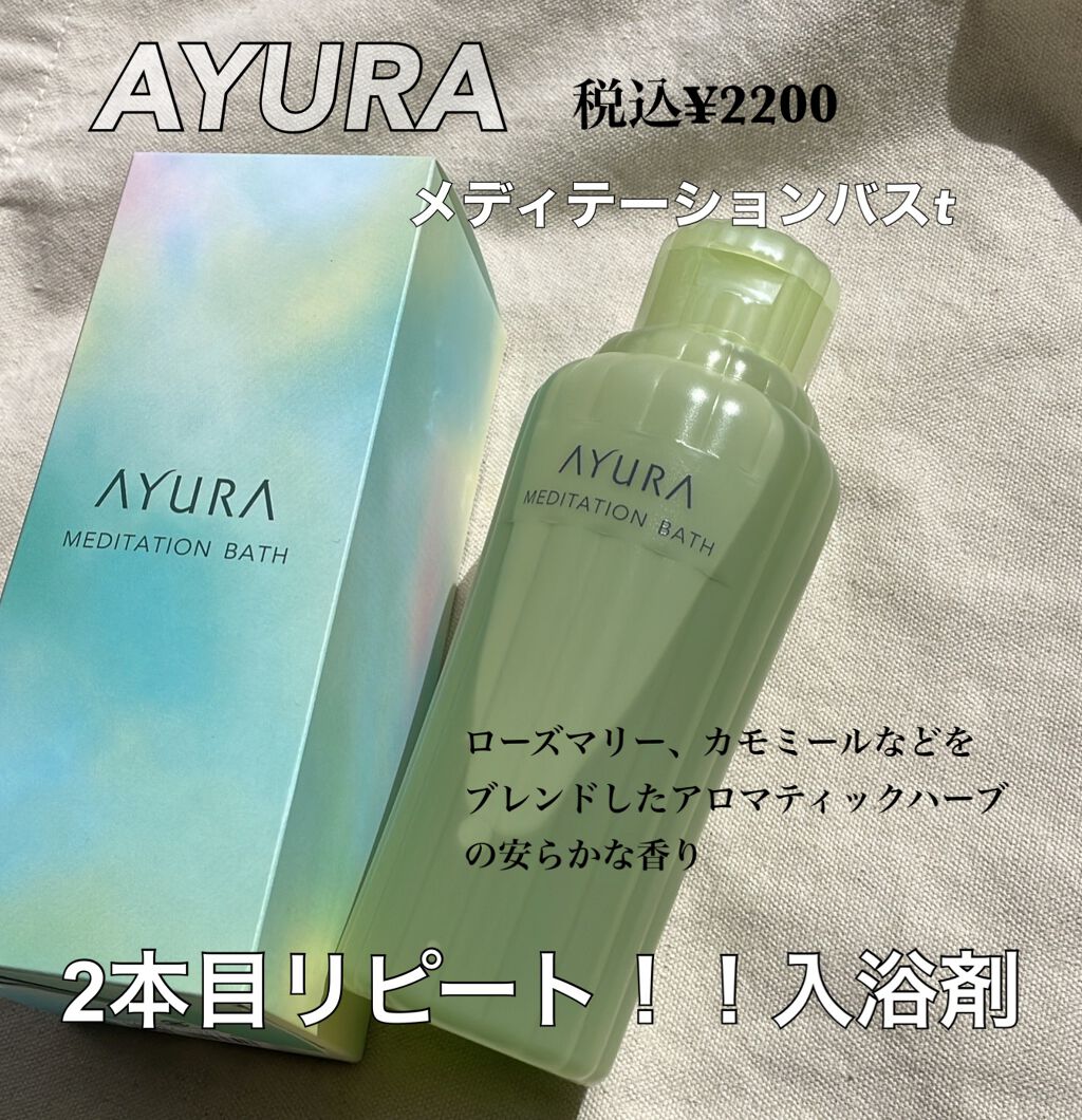 メディテーションバスｔ/AYURA/生薬系入浴剤を使ったクチコミ（1枚目）
