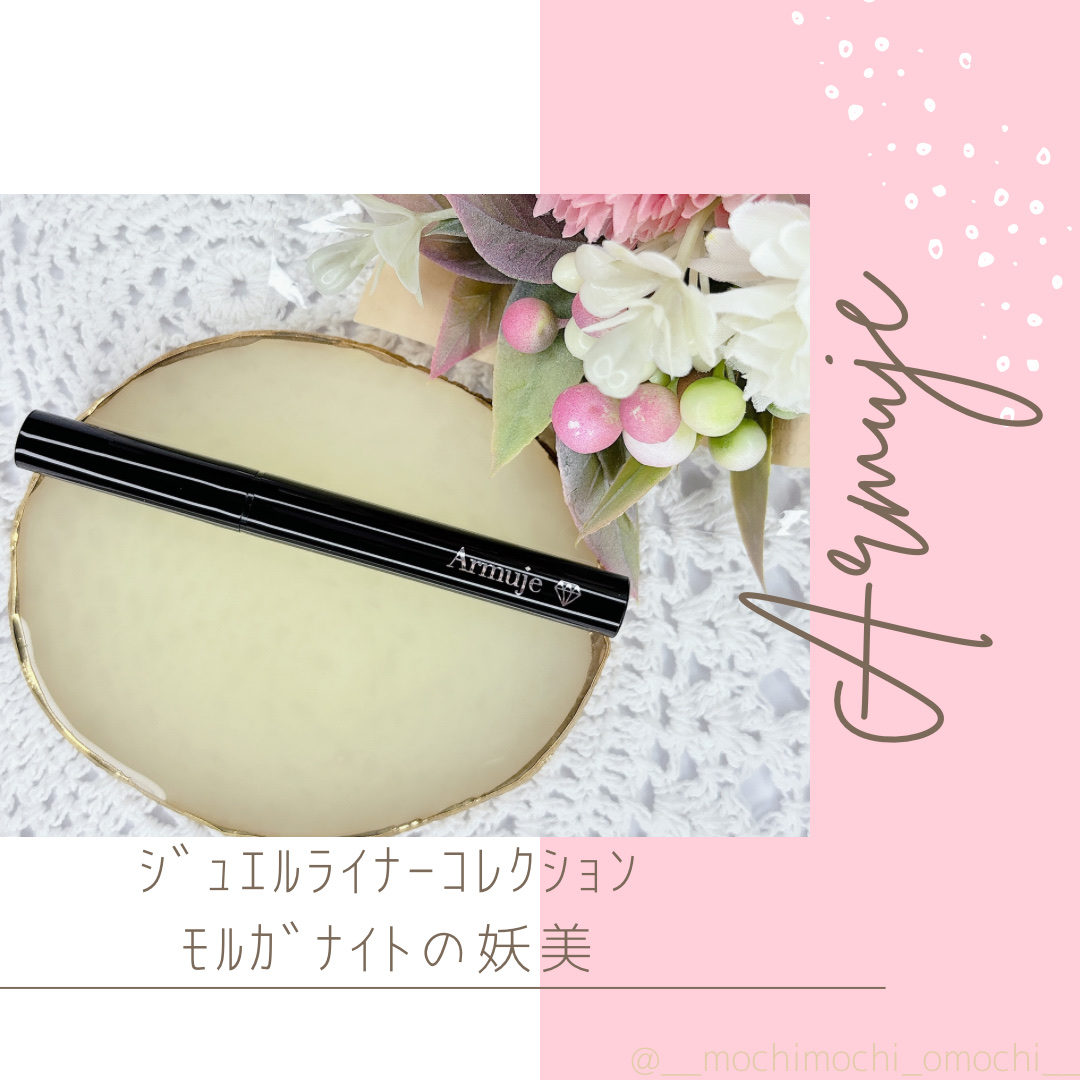 ジュエルライナーコレクション モルガナイトの妖美/Armuje/リキッドアイライナーを使ったクチコミ（1枚目）