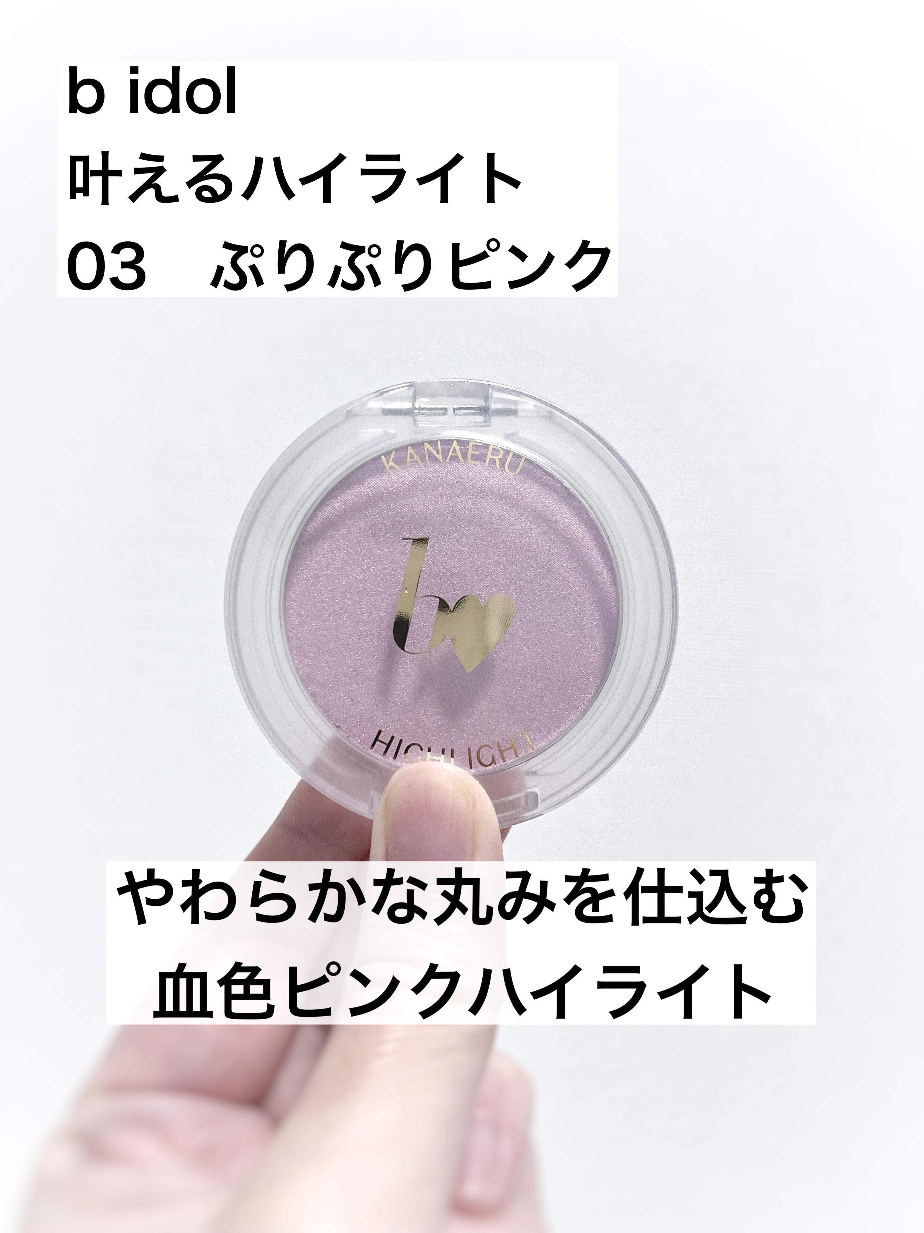叶えるハイライト/b idol/パウダーハイライトを使ったクチコミ（1枚目）