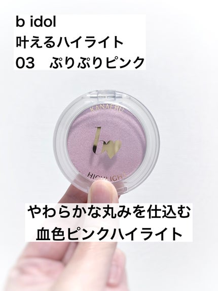 叶えるハイライト/b idol/パウダーハイライトを使ったクチコミ(1枚目)