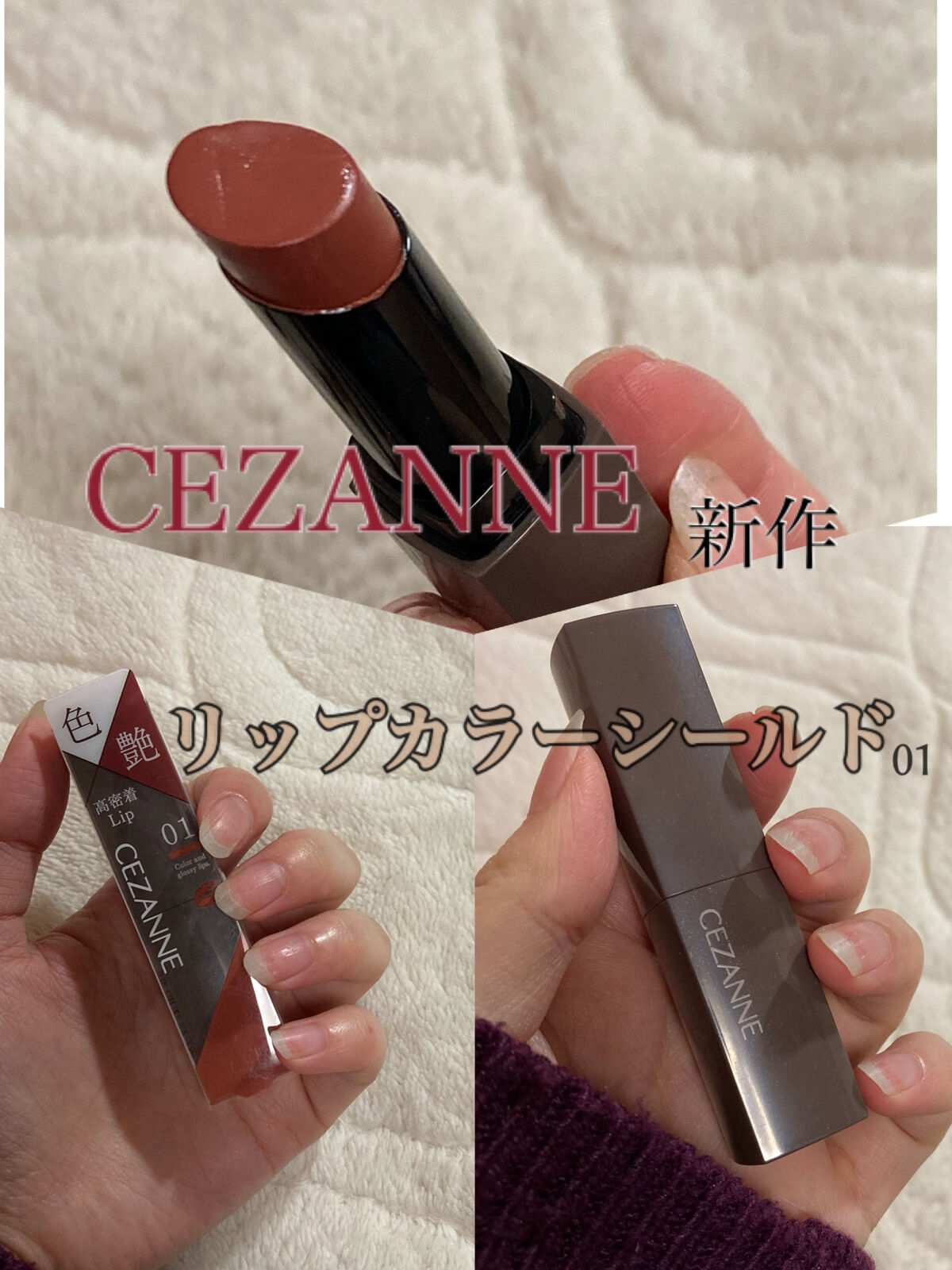 リップカラーシールド/CEZANNE/口紅を使ったクチコミ（1枚目）