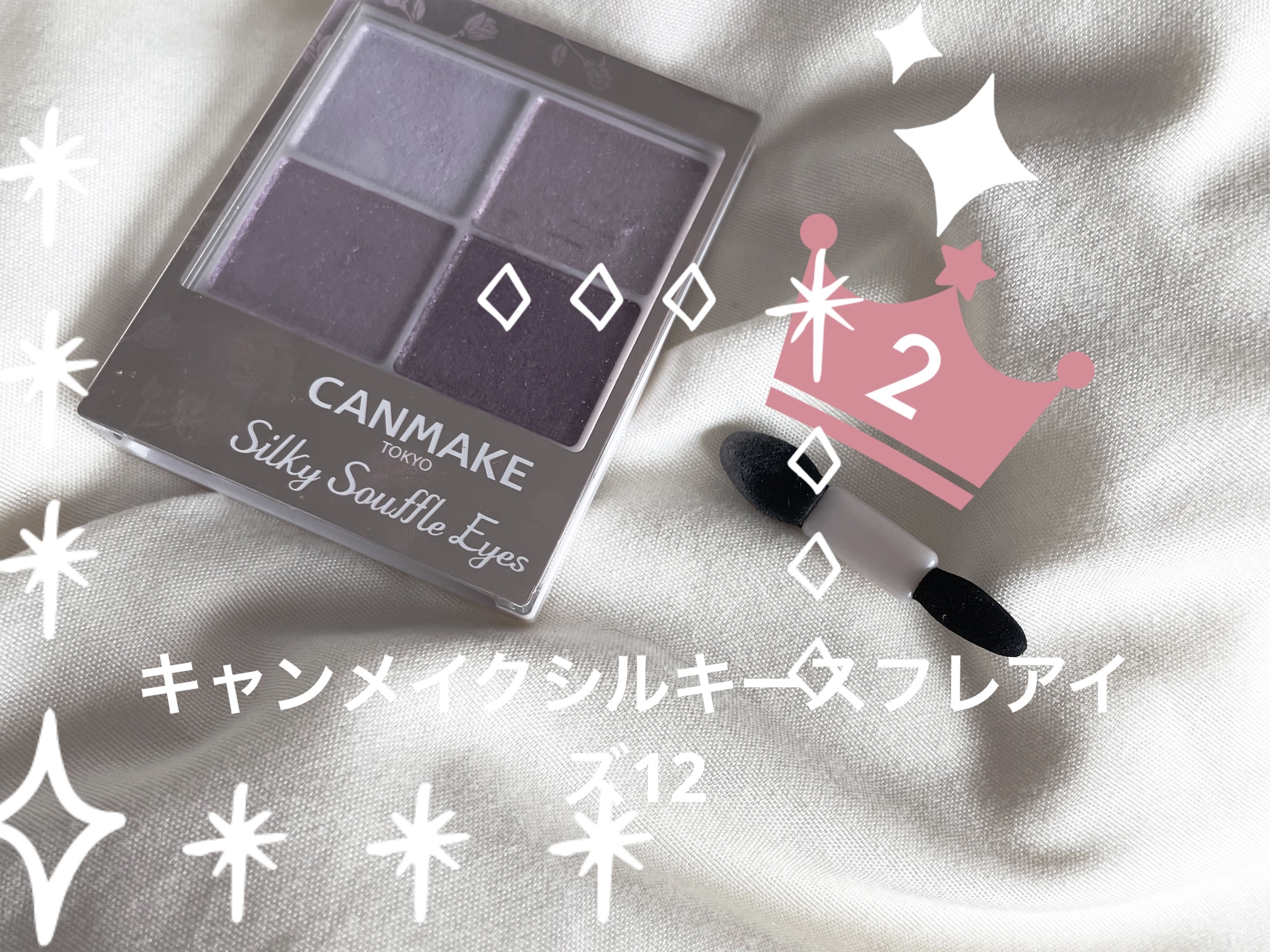 シルキースフレアイズ/キャンメイク/アイシャドウパレットを使ったクチコミ（2枚目）