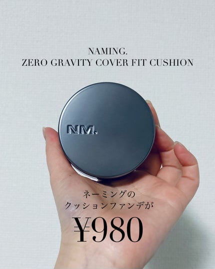 ネーミング ゼログラビティ カバーフィットクッション 21Y/NAMING./クッションファンデーションを使ったクチコミ(1枚目)