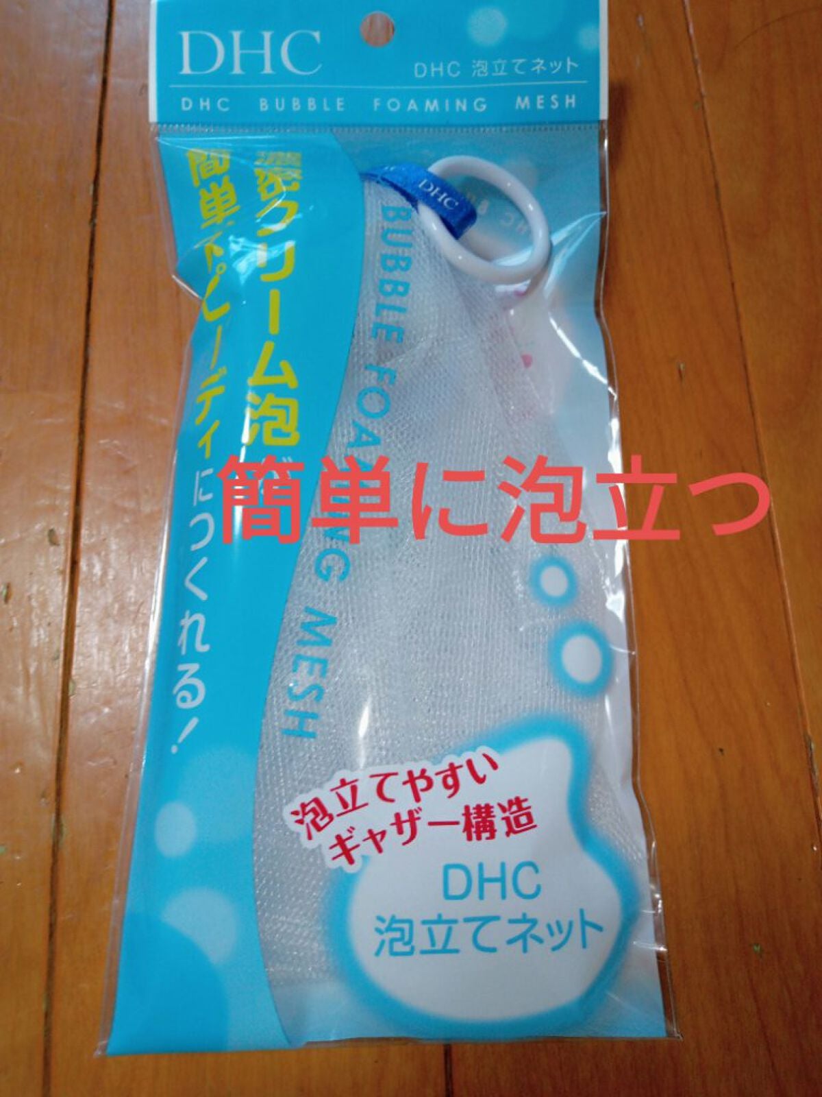 泡立てネット/DHC/その他スキンケアグッズを使ったクチコミ(1枚目)