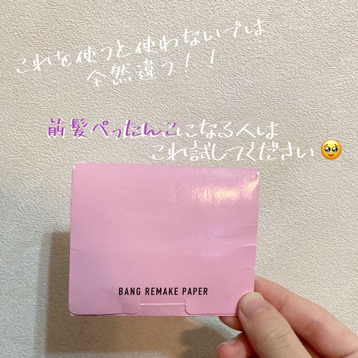 バングリメイクペーパー/前髪専科/その他スタイリングを使ったクチコミ（1枚目）