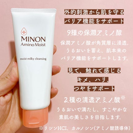 ミノン アミノモイスト モイストミルキィ クレンジング/ミノン/ミルククレンジングを使ったクチコミ(2枚目)