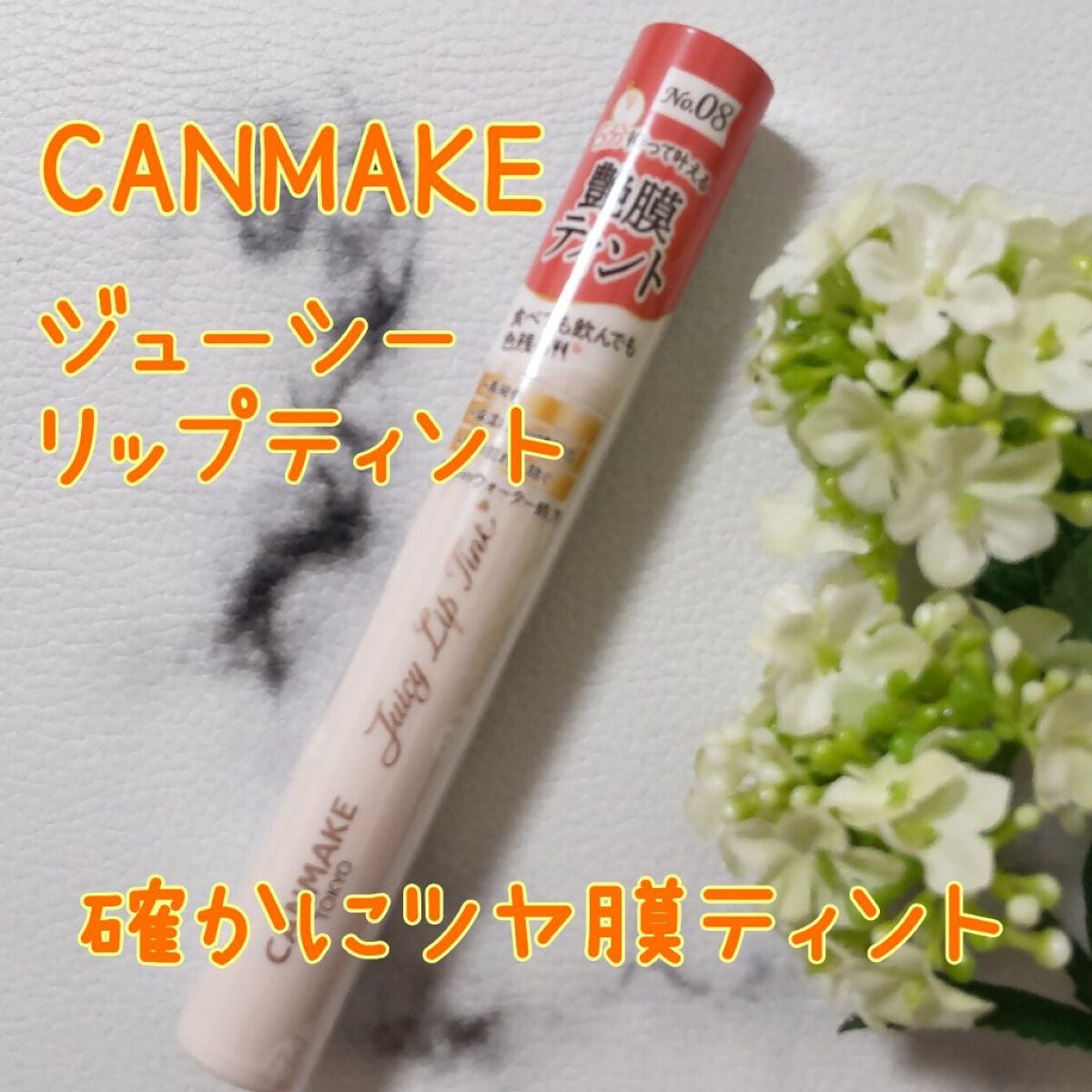 ジューシーリップティント/キャンメイク/口紅を使ったクチコミ(1枚目)