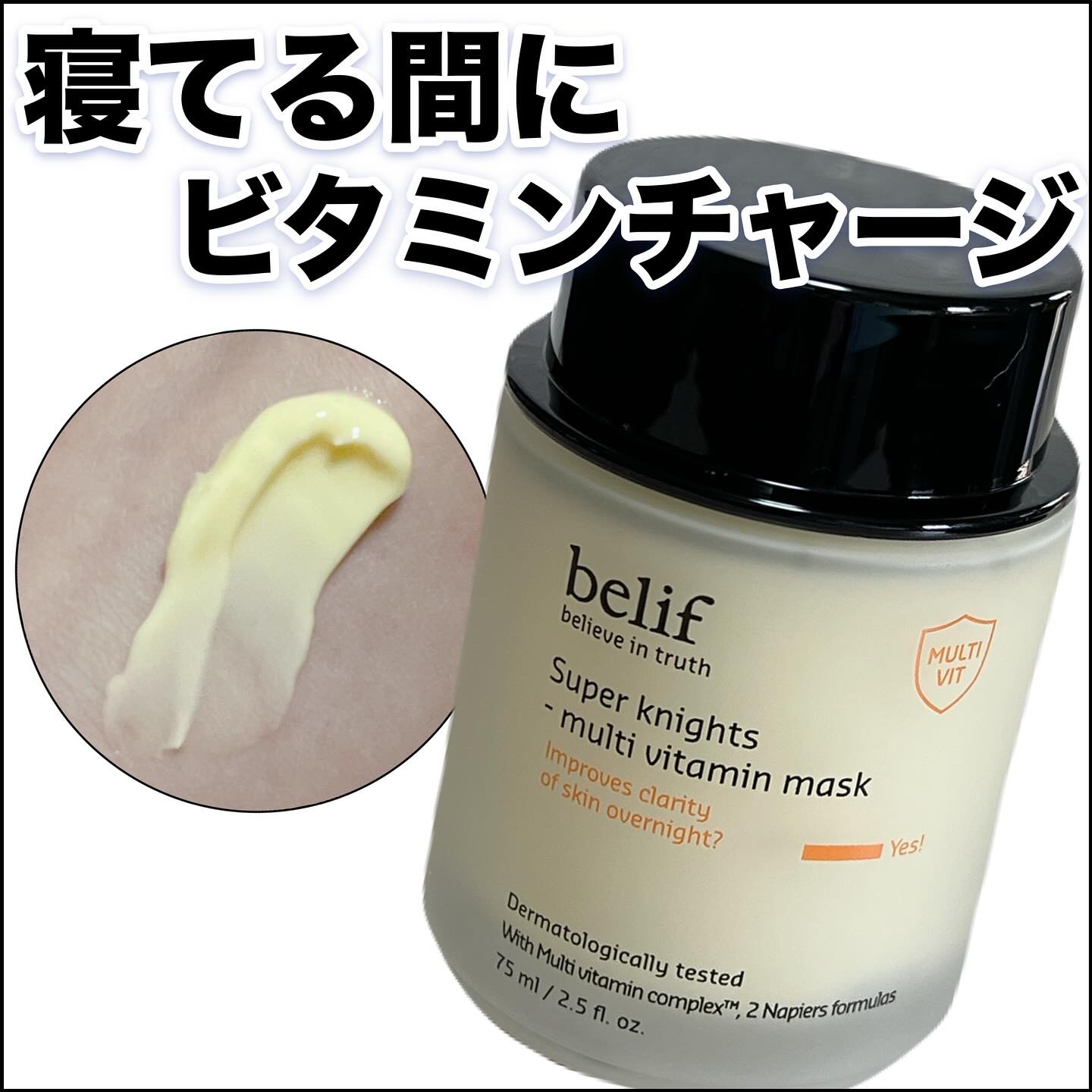 スーパーナイツ ビタミンマスク/belif/フェイスクリームを使ったクチコミ（1枚目）
