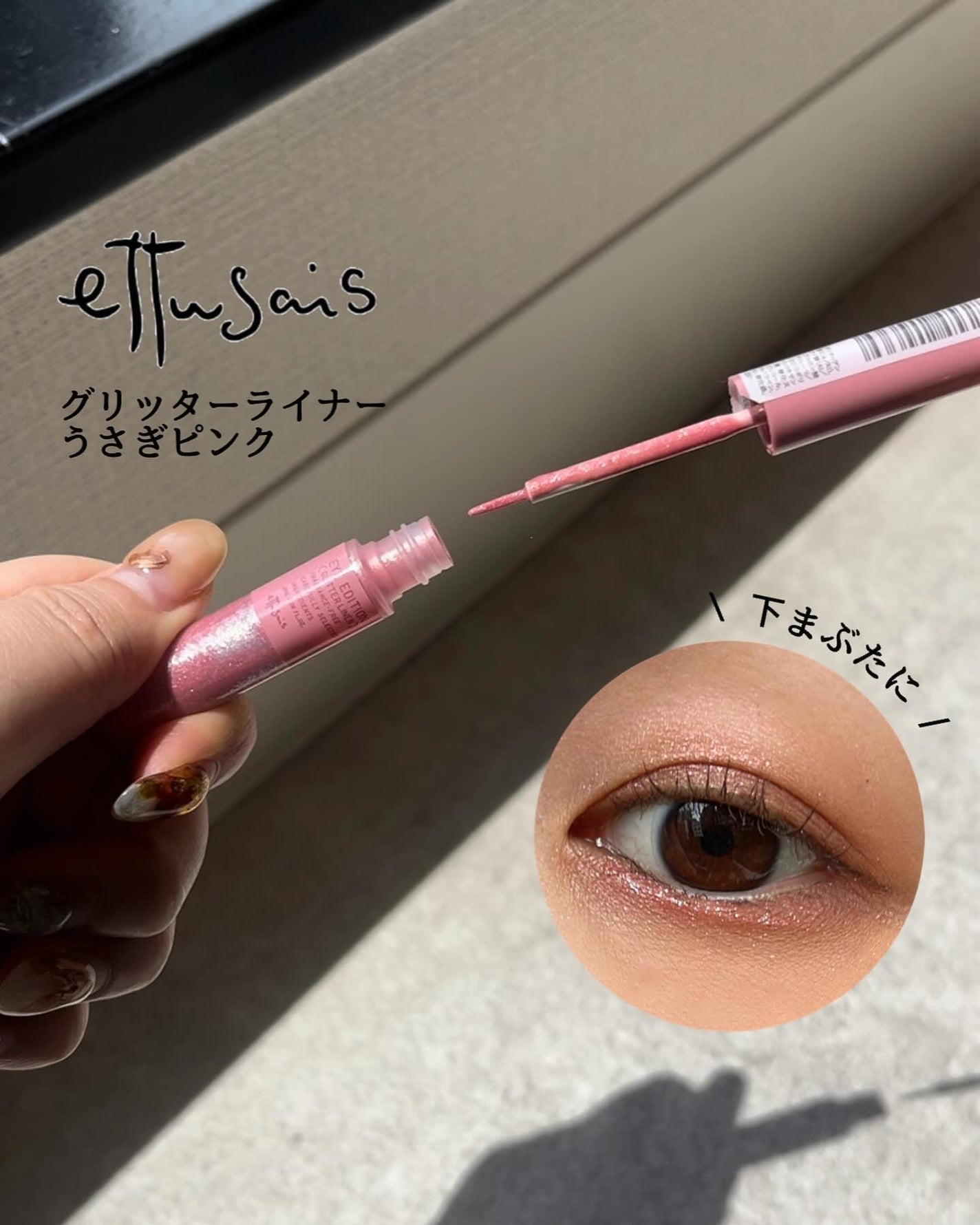 エテュセ アイエディション(グリッターライナー)/ettusais/リキッドアイライナーを使ったクチコミ(1枚目)