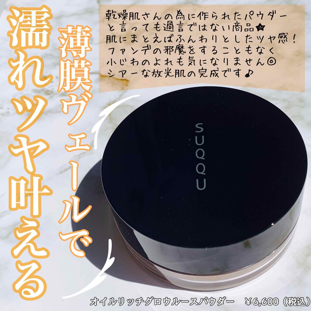 オイル リッチ グロウ ルース パウダー/SUQQU/ルースパウダーを使ったクチコミ(1枚目)