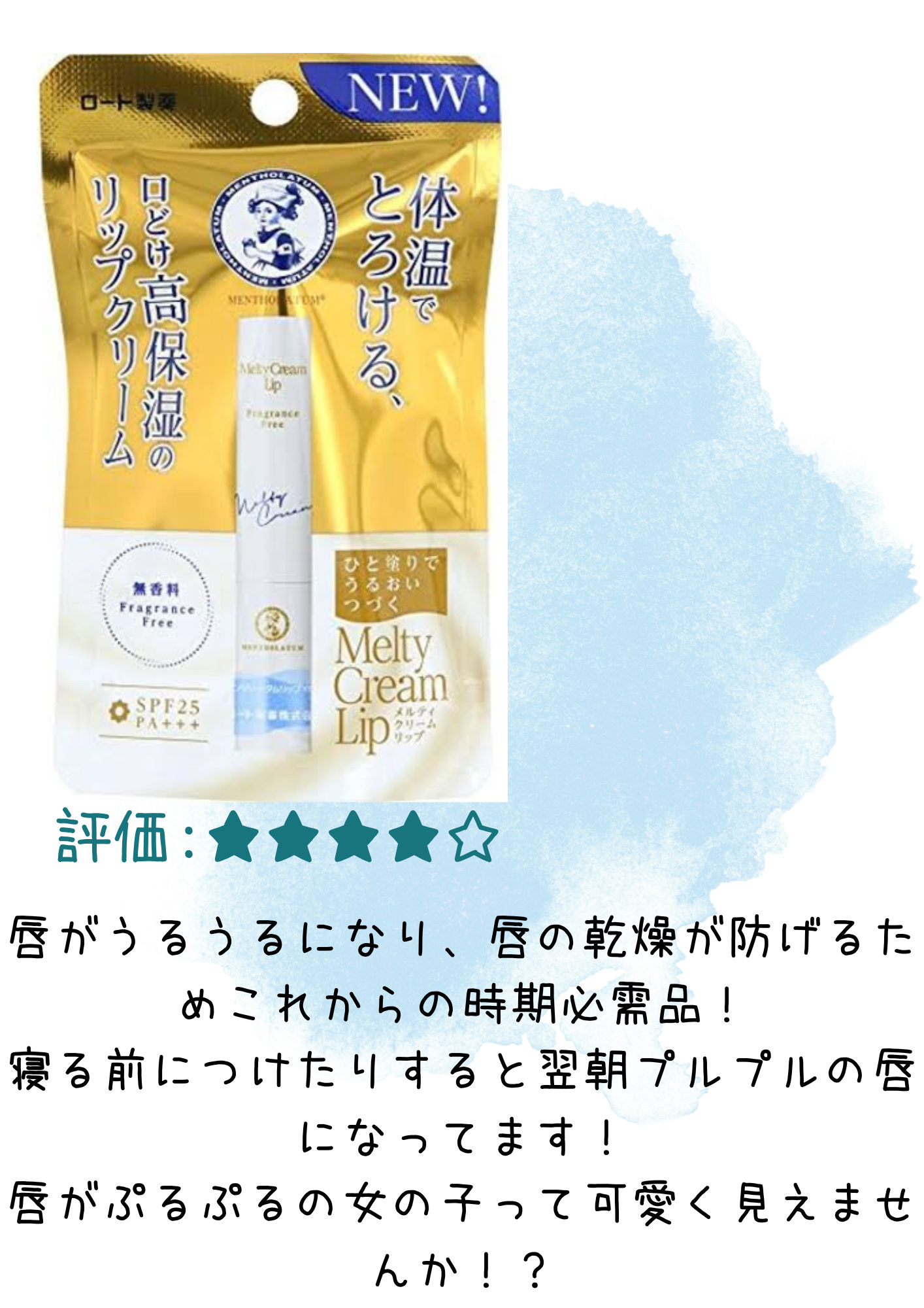 メルティクリームリップ/メンソレータム/リップクリームを使ったクチコミ（2枚目）