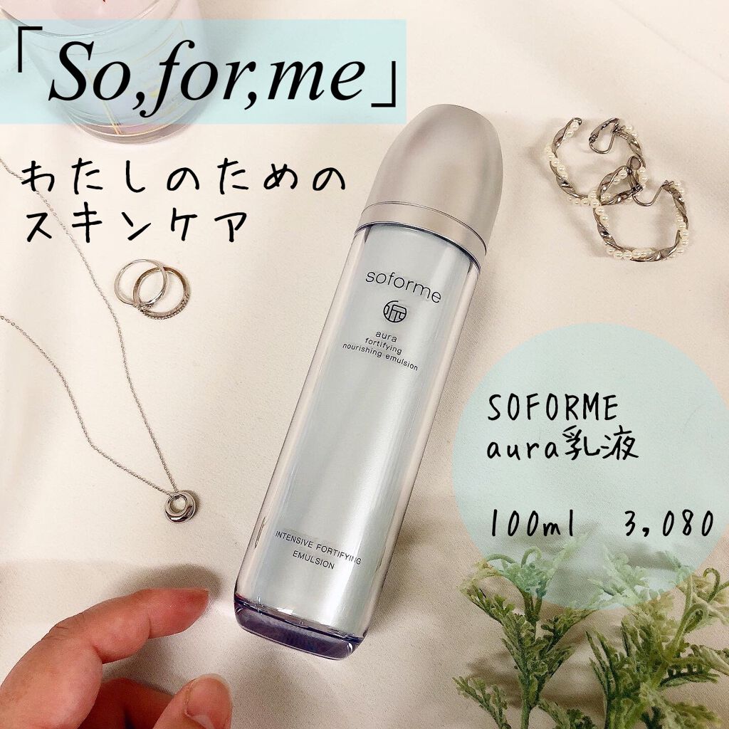 SOFORME オーラー乳液/soforme/乳液を使ったクチコミ(1枚目)