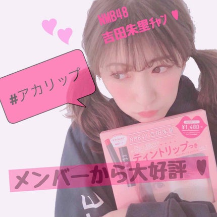 NMB48 吉田朱里 プロデュース うるぷるティントリップ(アカリップ)つきIDOL MAKE BIBLE@アカリン/主婦の友社/書籍を使ったクチコミ(1枚目)