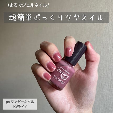 pa ワンダーネイル/pa nail collective/マニキュアを使ったクチコミ(1枚目)
