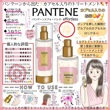 リペアー ゴールデン カプセル ミルク/パンテーン/ヘアミルクを使ったクチコミ(1枚目)