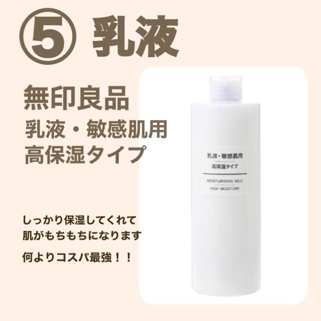 乳液・敏感肌用・高保湿タイプ/無印良品/乳液を使ったクチコミ(6枚目)