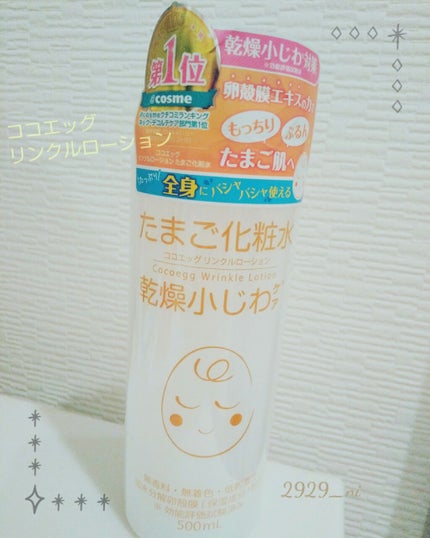 たまご化粧水/ココエッグ/化粧水を使ったクチコミ(1枚目)