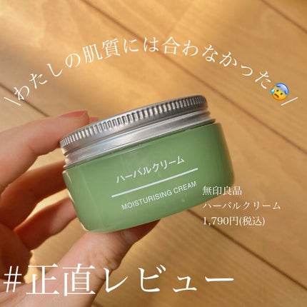 無印良品 ハーバルクリームのクチコミ「【 本当に肌質に合わなかった…😰 】
無印良品のハーバルクリーム🌿
⋱⋰ ⋱⋰ ⋱⋰ ⋱⋰ .....」(1枚目)