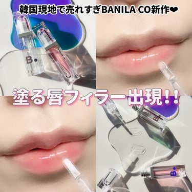 

塗る唇フィラーで話題のbanilaco新作💋

banilaco
ボリュームリッププランパー 全2色

本日ご紹介させていただくのは
隠れ名品な新作banilacoのボリュームリッププランパーになり