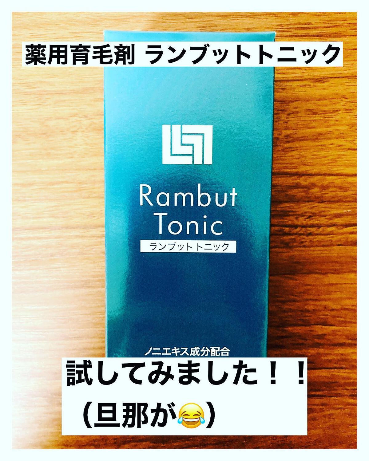 ぼぶ on LIPS 「薬用育毛剤ランブットトニックが届きました!!待ってました!!企..」(1枚目)