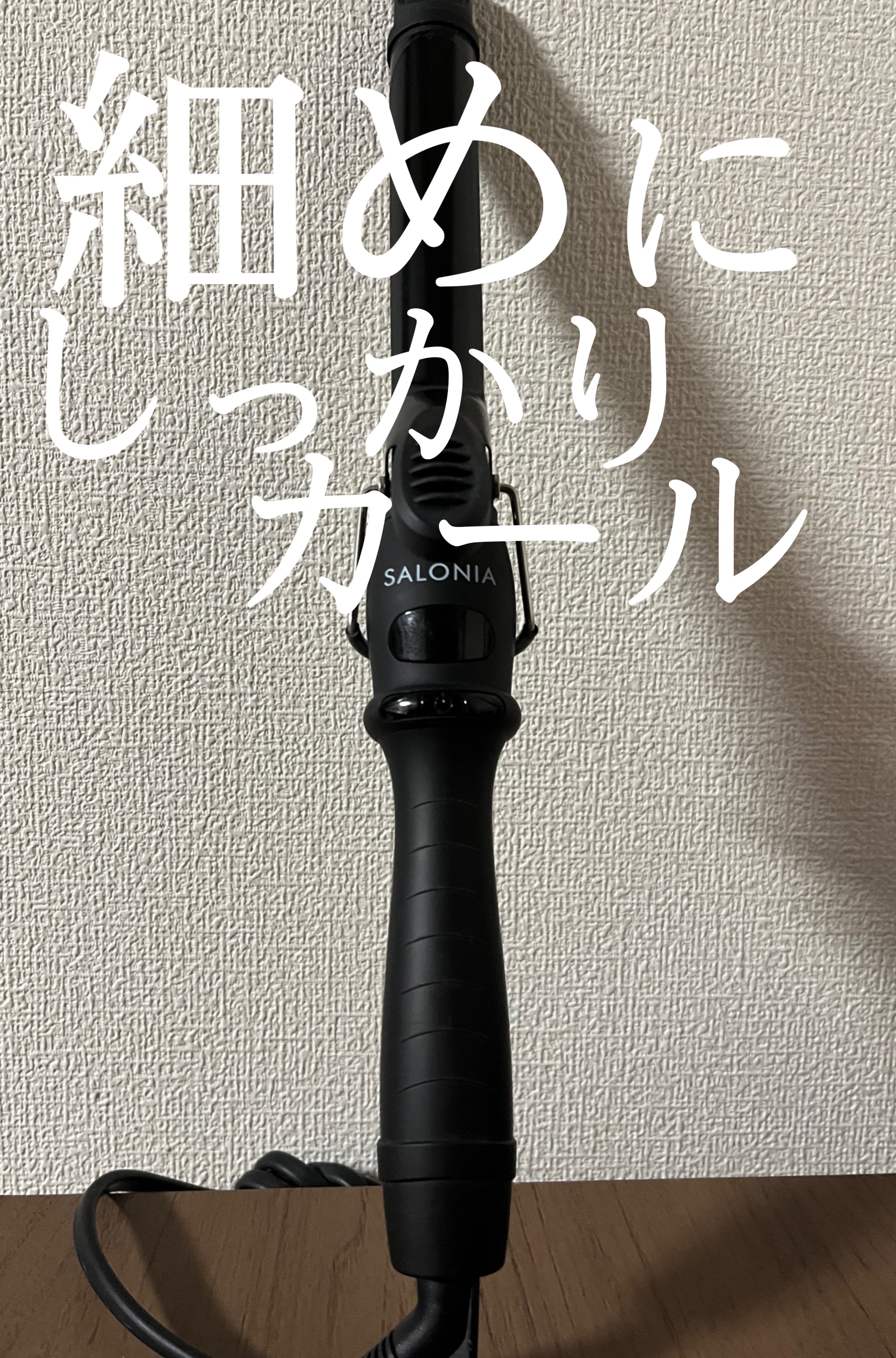 SALONIA ミニセラミックカールヘアアイロン/SALONIA/カールアイロンを使ったクチコミ（1枚目）