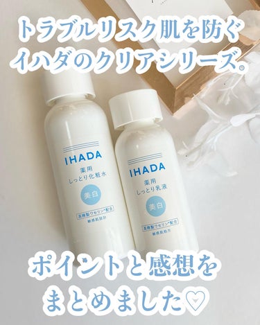 薬用クリアローション/IHADA/化粧水を使ったクチコミ（2枚目）