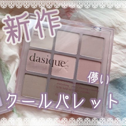 シャドウパレット/dasique/アイシャドウパレットを使ったクチコミ(1枚目)