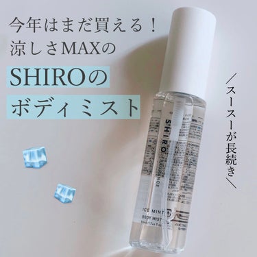 アイスミント ボディミスト/SHIRO/香水(その他)を使ったクチコミ（1枚目）