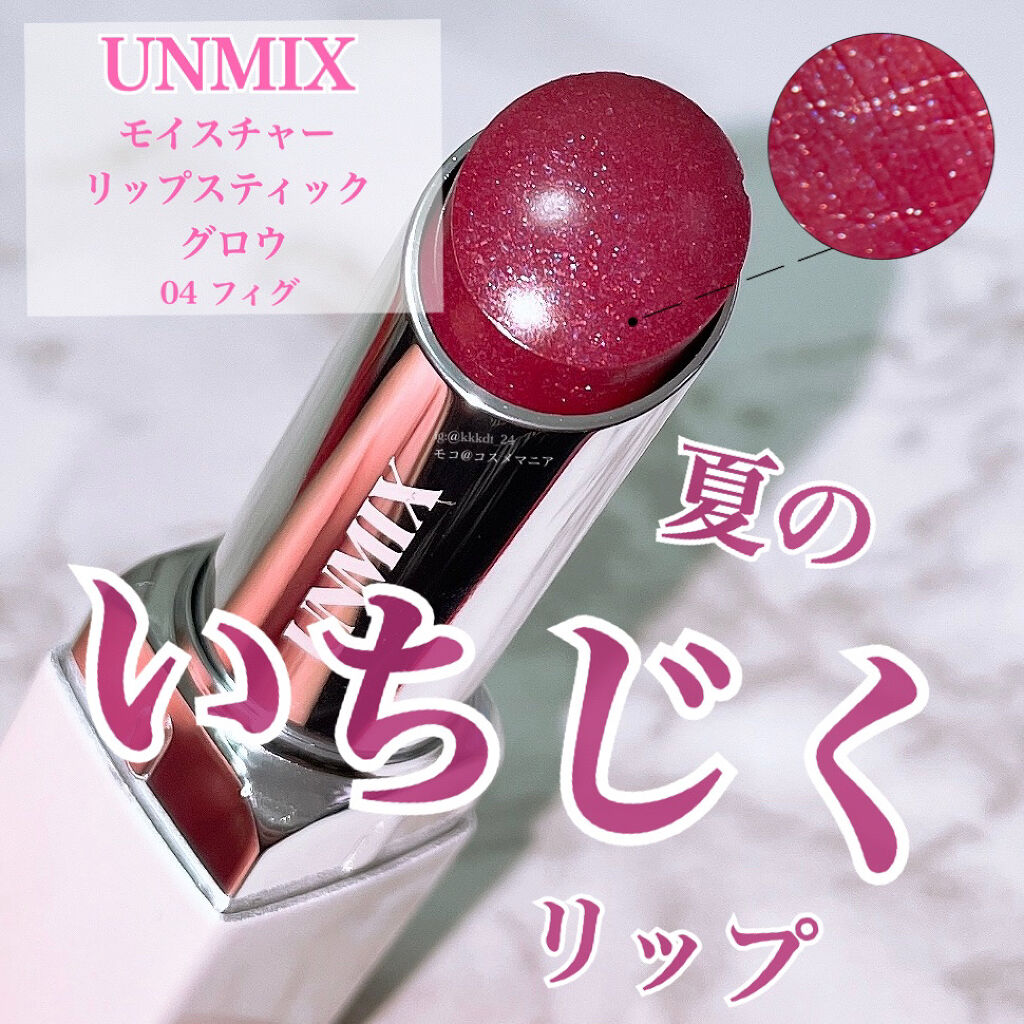 モイスチャーリップスティック グロウ/UNMIX/口紅を使ったクチコミ（1枚目）