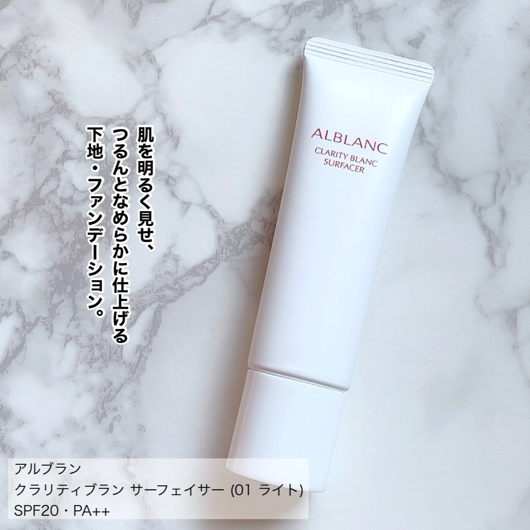 クラリティブラン サーフェイサー/ALBLANC/化粧下地を使ったクチコミ（2枚目）