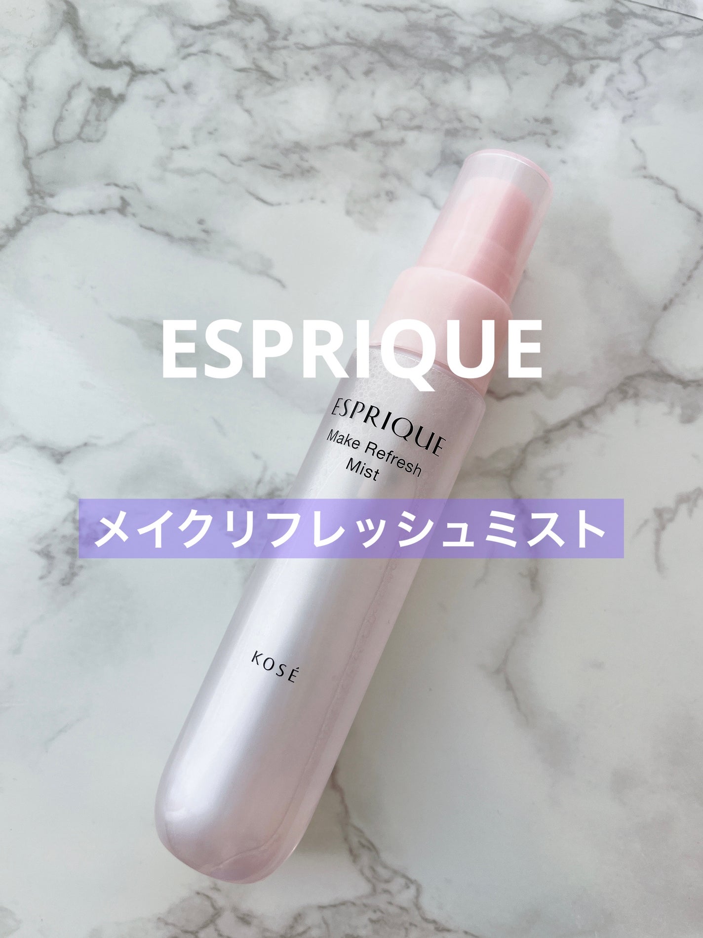 メイクリフレッシュ ミスト/ESPRIQUE/ミスト状化粧水を使ったクチコミ(1枚目)