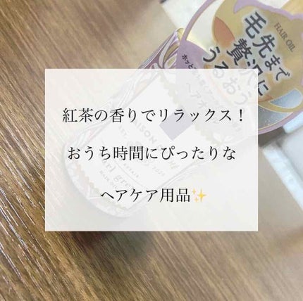 リッチリペア ヘアオイル/MAISON DE THÉ/ヘアオイルを使ったクチコミ(1枚目)