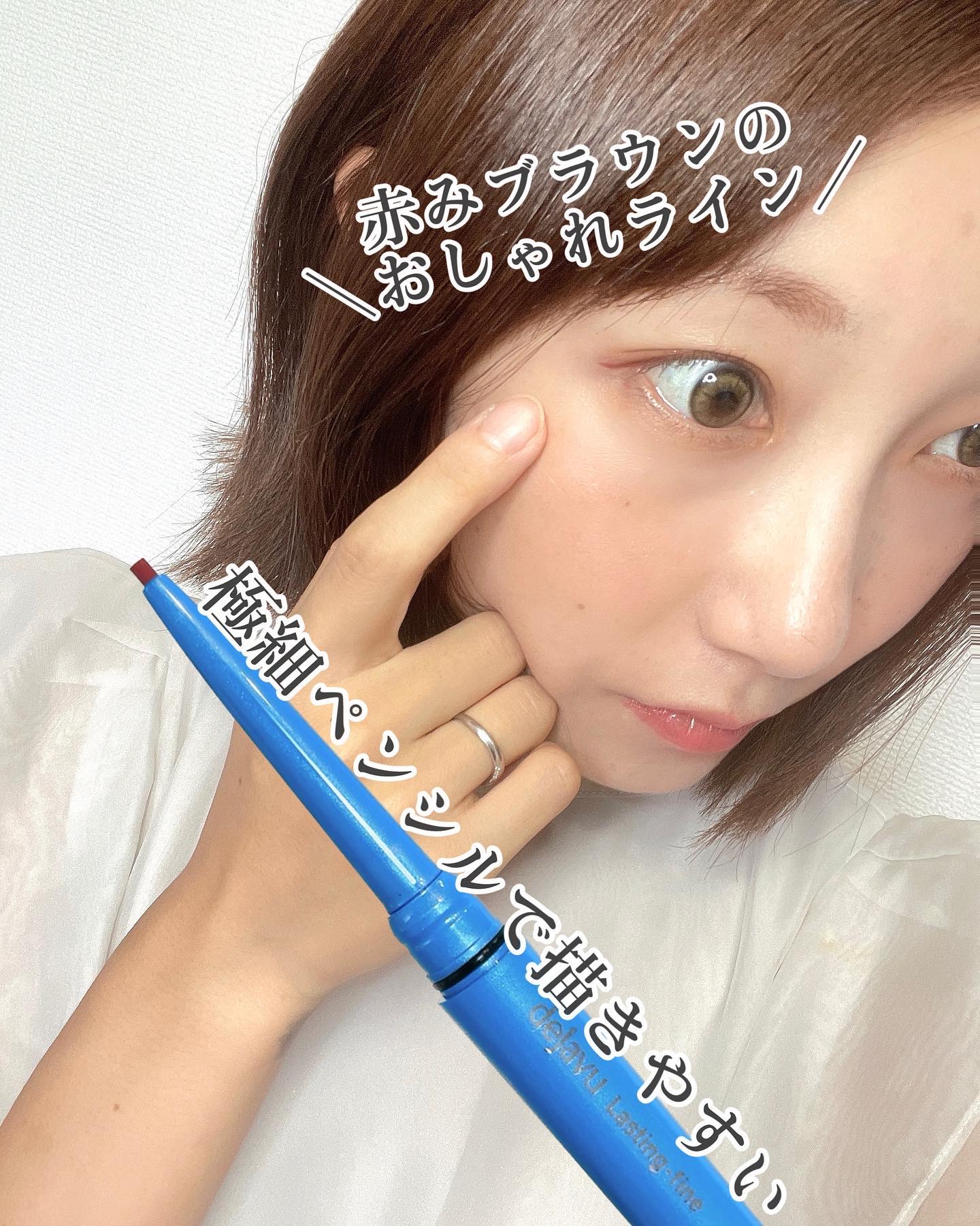 「密着アイライナー」極細クリームペンシル/デジャヴュ/ペンシルアイライナーを使ったクチコミ（1枚目）
