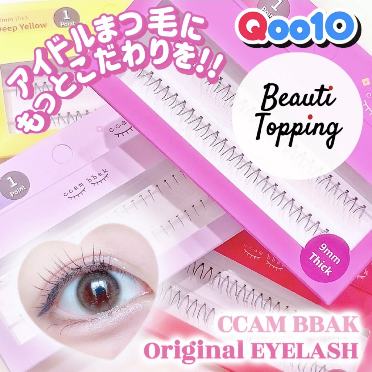 部分用つけまつげ Deep Pink 9mm/CCAM BBAK/つけまつげを使ったクチコミ（1枚目）