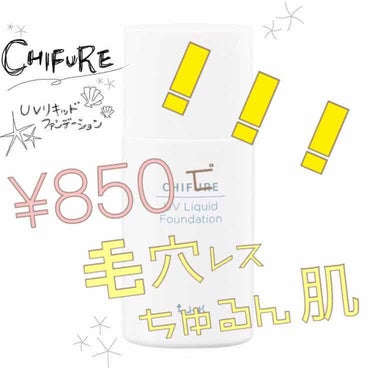 ▷ちふれ UVリキッドファンデーション◁

ネットや口コミでいいと聞いていた
ちふれのファンデーション。

『プチプラだし、ちふれだし、価格の割にはいいってだけでしょ？』

と疑いながら購入。


今日