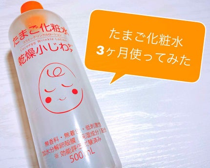 たまご化粧水/ココエッグ/化粧水を使ったクチコミ(1枚目)