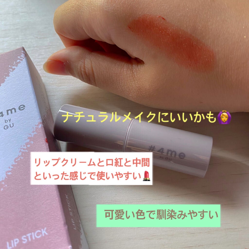 リップスティック/#4me by GU/口紅を使ったクチコミ(3枚目)
