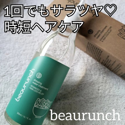 ドレッシングウォータートリートメント/ビューランチ/ヘアオイルを使ったクチコミ(1枚目)