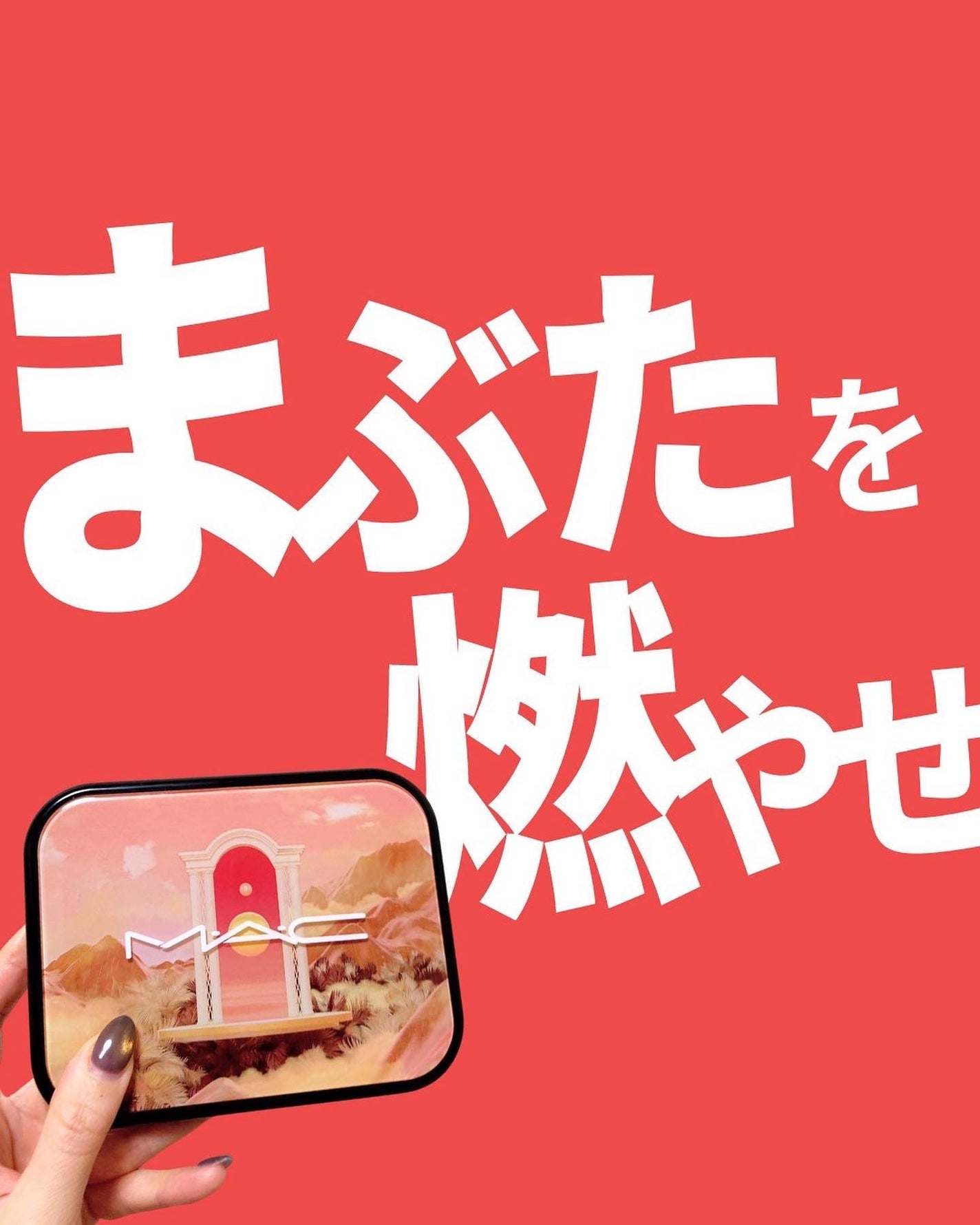 コネクト イン カラー アイシャドウ パレット × 12/M・A・C/アイシャドウパレットを使ったクチコミ(1枚目)